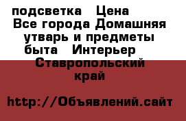 подсветка › Цена ­ 337 - Все города Домашняя утварь и предметы быта » Интерьер   . Ставропольский край